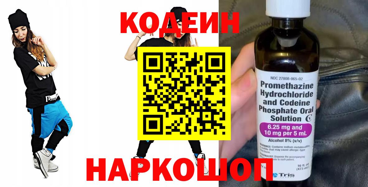 Кодеиновый сироп Lean напиток Lean (лин)  Вход с VPN  Кодеин Purple Drank  Новочеркасск 